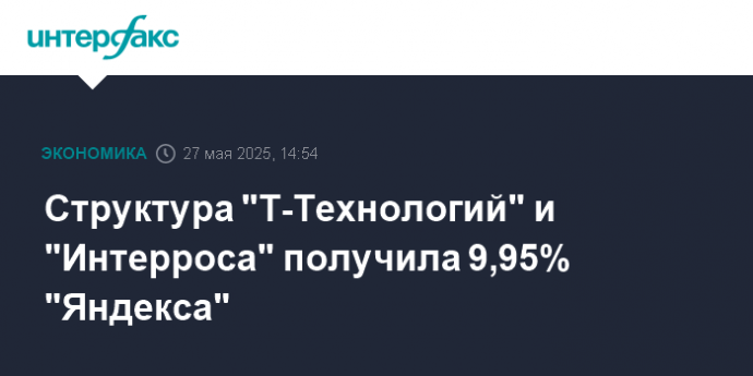 Структура "Т-Технологий" и "Интерроса" получила 9,95% "Яндекса"