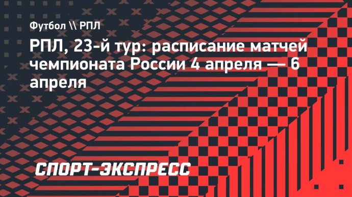 РПЛ, 23-й тур: расписание матчей чемпионата России