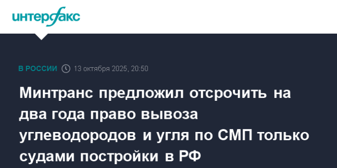 Минтранс предложил отсрочить на два года право вывоза углеводородов и угля по СМП только судами постройки в РФ Минтранс предложил отсрочить на два года право вывоза углеводородов и угля по СМП только судами постройки в РФ