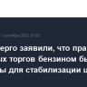 В Минэнерго заявили, что правила биржевых торгов бензином были изменены для стабилизации цен
