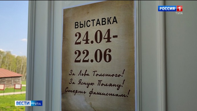 В Ясной Поляне открылась выставка о героях, сохранивших культурное наследие