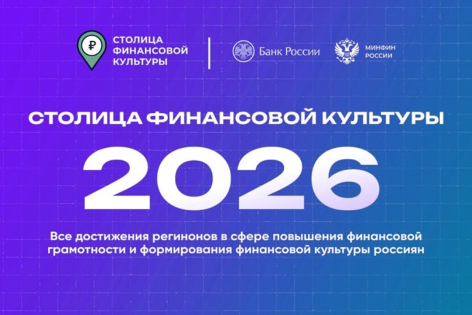 Башкирия стала финалистом конкурса «Столица финансовой культуры – 2026»