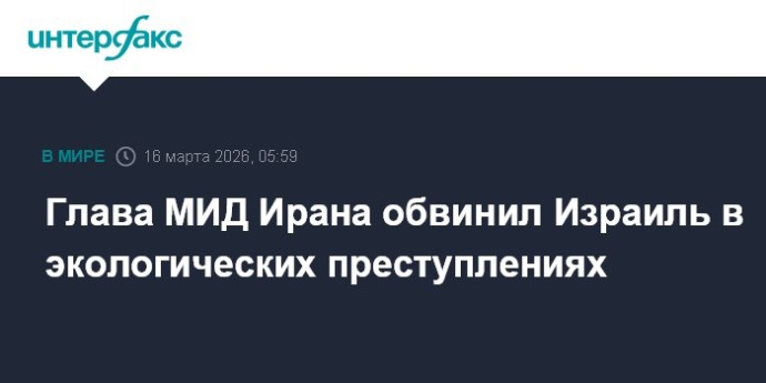 Глава МИД Ирана обвинил Израиль в экологических преступлениях