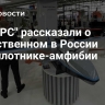 В "ЦАРС" рассказали о единственном в России беспилотнике-амфибии