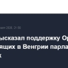 Трамп высказал поддержку Орбану на предстоящих в Венгрии парламентских выборах