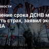 Истечение срока ДСНВ может вернуть страх, заявил эксперт из США