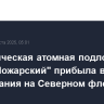 Стратегическая атомная подлодка "Князь Пожарский" прибыла в пункт базирования на Северном флоте