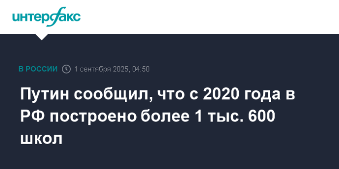 Путин сообщил, что с 2020 года в РФ построено более 1 тыс. 600 школ