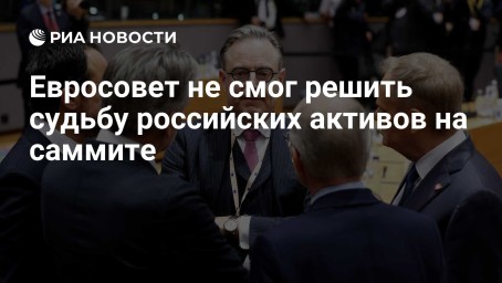 Евросовет не смог решить судьбу российских активов на саммите