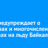 МЧС предупреждает о трещинах и многочисленных разломах на льду Байкала