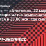 «Реал» — «Атлетико»: трансляция матча чемпионата Испании начнется в 23.00 мск