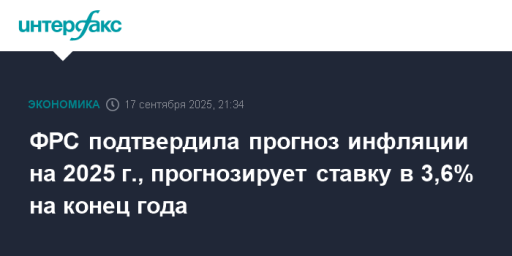ФРС подтвердила прогноз инфляции на 2025 г., прогнозирует ставку в 3,6% на конец года