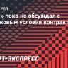 «ПСЖ» пока не обсуждал с Батраковым условия контракта