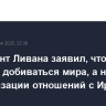 Президент Ливана заявил, что намерен добиваться мира, а не нормализации отношений с Ираном