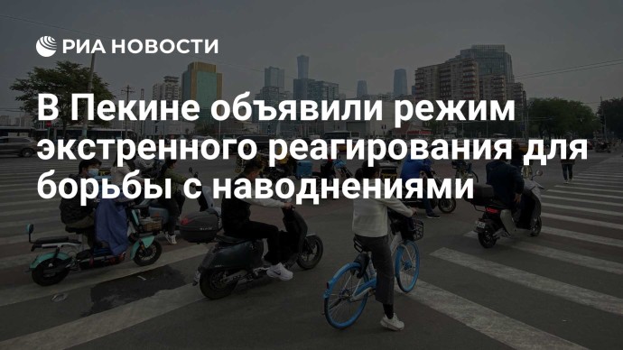 В Пекине объявили режим экстренного реагирования для борьбы с наводнениями