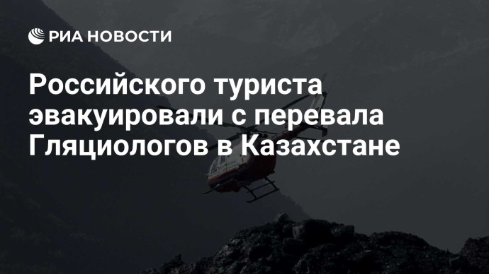 Российского туриста эвакуировали с перевала Гляциологов в Казахстане