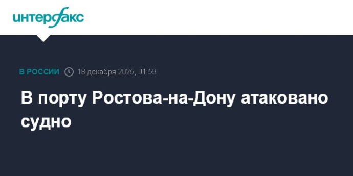 В порту Ростова-на-Дону атаковано судно