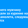 27-летнего мужчину задержали за курение на борту самолета, следующего в Иркутск