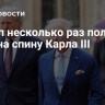 Трамп несколько раз положил руку на спину Карла III