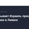ЕС призывает Израиль прекратить эскалацию в Ливане
