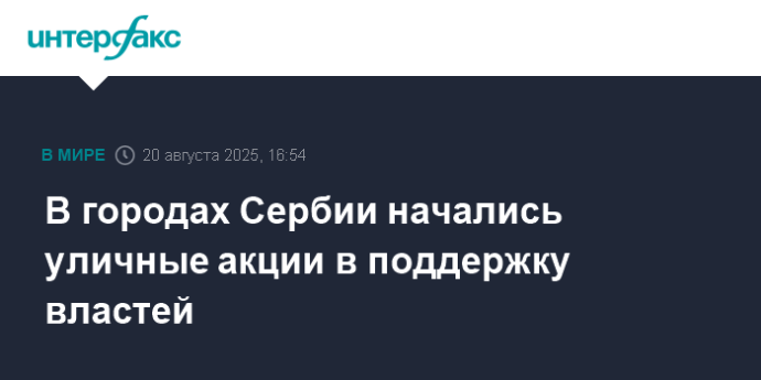 В городах Сербии начались уличные акции в поддержку властей