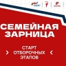 Стартовали отборочные этапы для участия в «Семейной зарнице»
