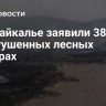 В Забайкалье заявили 38 еще непотушенных лесных пожарах