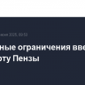 Временные ограничения введены в аэропорту Пензы