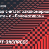Тарасов о ничьей «Ахмата» с «Локомотивом»: «Станислав Саламович знает толк в футболе»