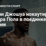 Энтони Джошуа нокаутировал блогера Пола в поединке в Майами