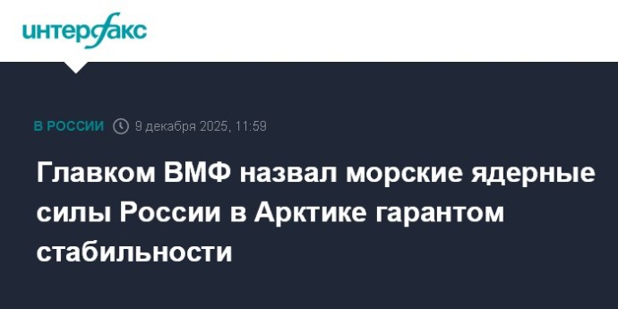 Главком ВМФ назвал морские ядерные силы России в Арктике гарантом стабильности Главком ВМФ назвал морские ядерные силы России в Арктике гарантом стабильности