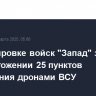 В группировке войск "Запад" заявили об уничтожении 25 пунктов управления дронами ВСУ