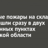 Крупные пожары на складах произошли сразу в двух населенных пунктах Иркутской области