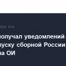 ОКР не получал уведомлений от МОК по недопуску сборной России по хоккею на ОИ