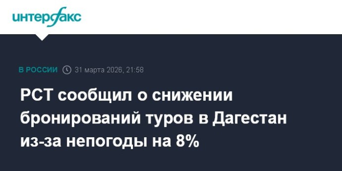 РСТ сообщил о снижении бронирований туров в Дагестан из-за непогоды на 8%