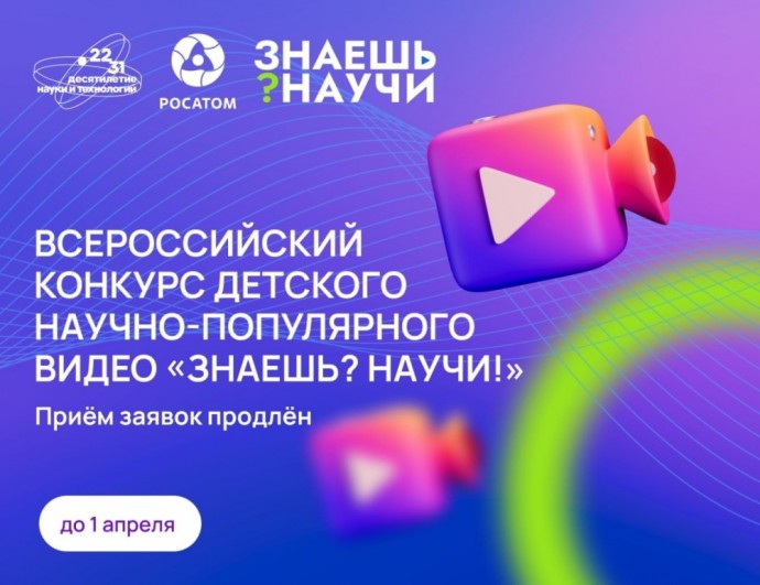 Продлен прием заявок на Всероссийский конкурс «Знаешь?Научи!»