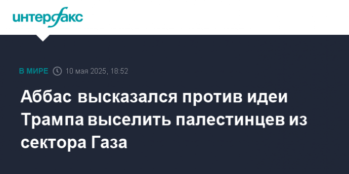 Аббас высказался против идеи Трампа выселить палестинцев из сектора Газа