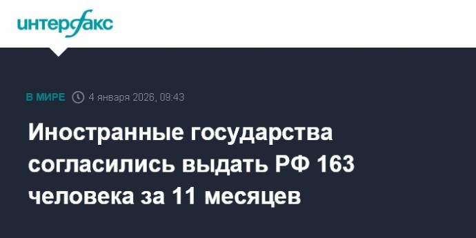 Иностранные государства согласились выдать РФ 163 человека за 11 месяцев Иностранные государства согласились выдать РФ 163 человека за 11 месяцев