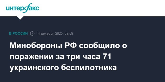 Минобороны РФ сообщило о поражении за три часа 71 украинского беспилотника Минобороны РФ сообщило о поражении за три часа 71 украинского беспилотника