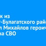 Стрелок из Эхирит-Булагатского района Михаил Михайлов героически погиб на СВО...