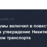 Совет Думы включил в повестку вторника утверждение Никитина министром транспорта