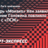 Вратарь «Монако» Кен заявил, что удаление Головина повлияло на исход матча с «ПСЖ»