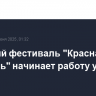 Книжный фестиваль "Красная площадь" начинает работу у стен Кремля