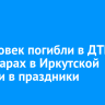 13 человек погибли в ДТП и на пожарах в Иркутской области в праздники