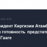 Экс-президент Киргизии Атамбаев выразил готовность предстать перед судом в Гааге