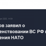 Белоусов заявил о совершенствовании ВС РФ из-за расширения НАТО