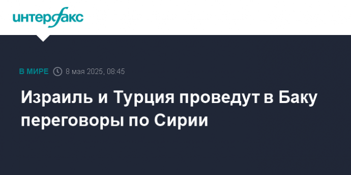 Израиль и Турция проведут в Баку переговоры по Сирии