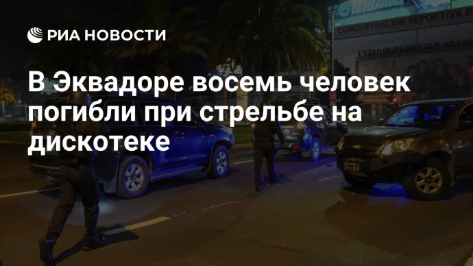 В Эквадоре восемь человек погибли при стрельбе на дискотеке