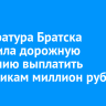Прокуратура Братска добилась выплаты миллиона рублей сотрудникам дорожной компании