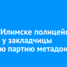 В Усть-Илимске полицейские изъяли у закладчицы крупную партию метадона